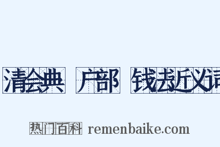清会典·户部·钱法近义词是什么意思的图片